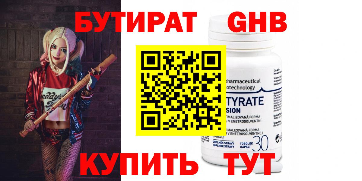 БУТИРАТ оксибутират Кызыл